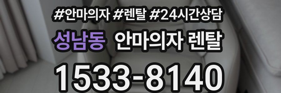 성남동 안마의자 렌탈