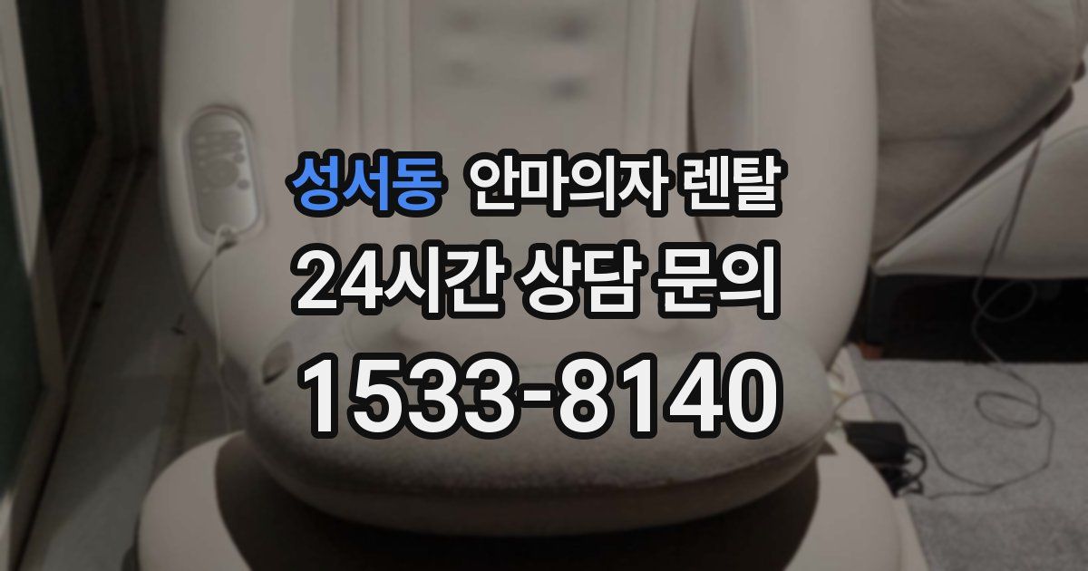 성서동 안마의자 렌탈