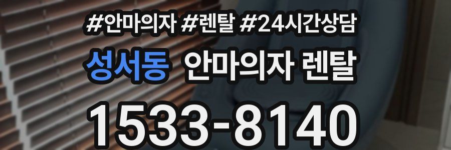 성서동 안마의자 렌탈