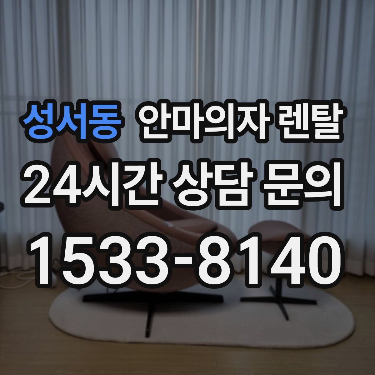 성서동 안마의자 렌탈