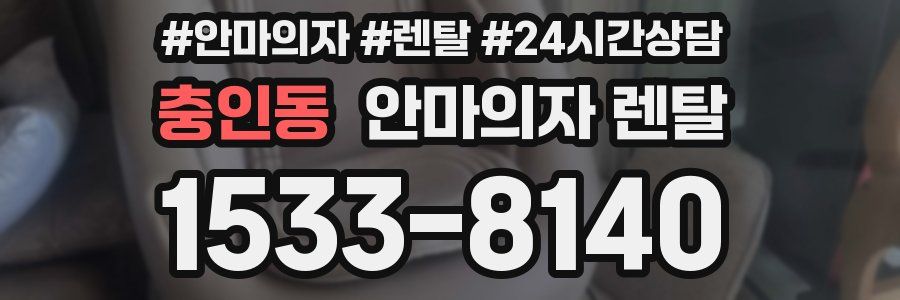 충인동 안마의자 렌탈