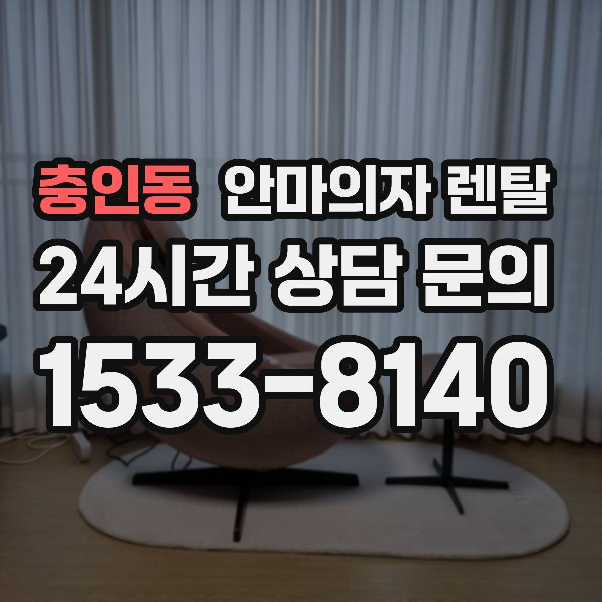 충인동 안마의자 렌탈