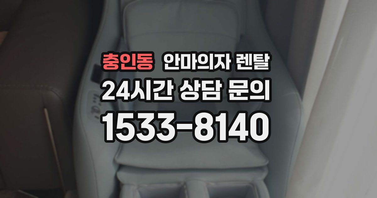 충인동 안마의자 렌탈