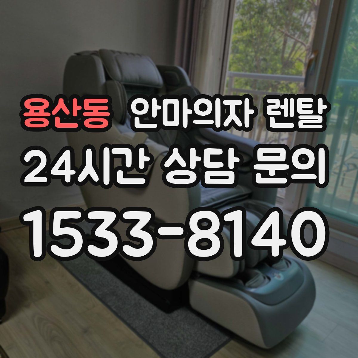 용산동 안마의자 렌탈