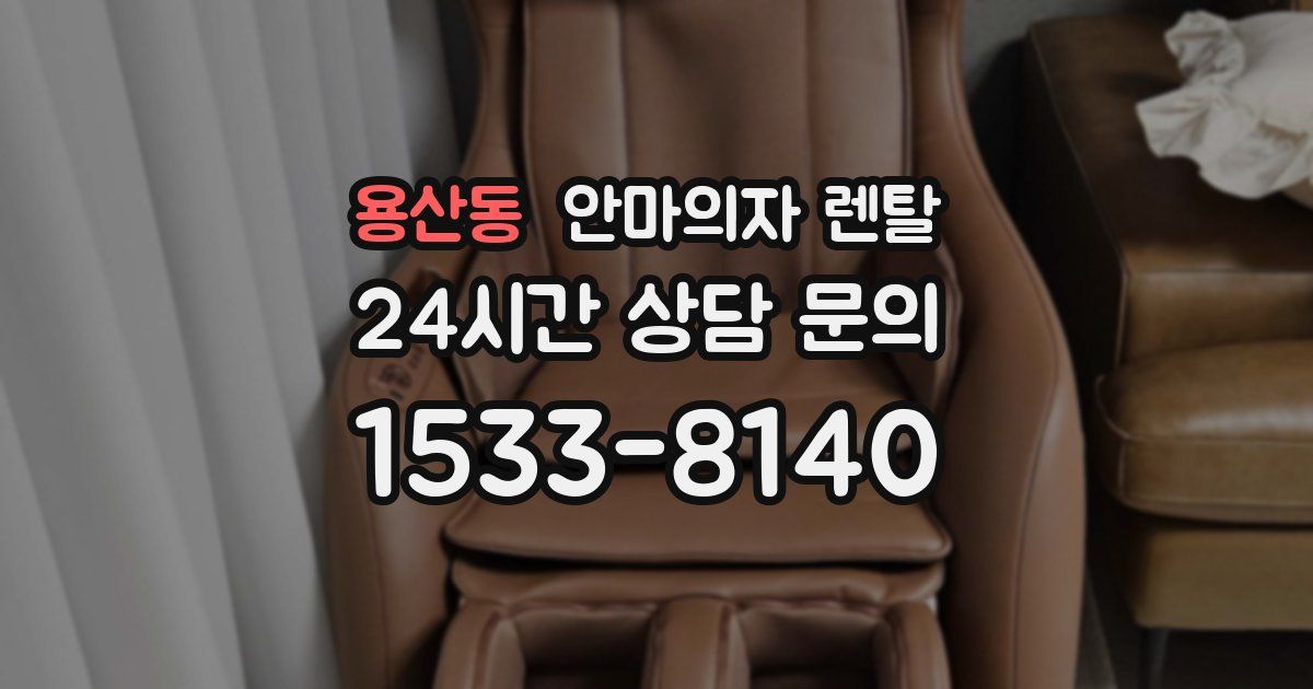용산동 안마의자 렌탈