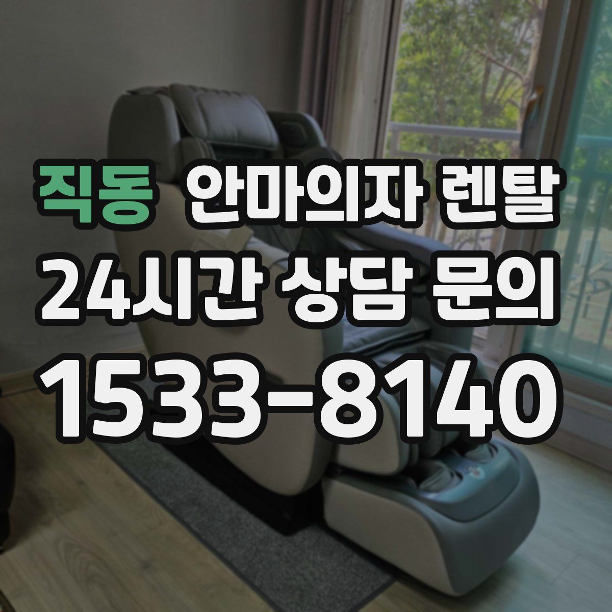 직동 안마의자 렌탈