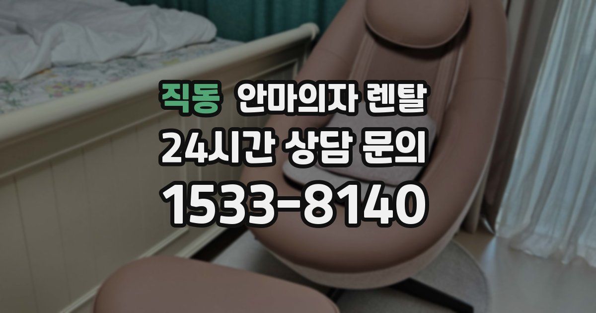 직동 안마의자 렌탈