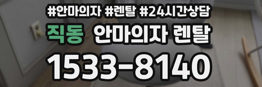 직동 안마의자 렌탈