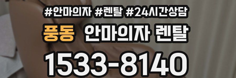 풍동 안마의자 렌탈