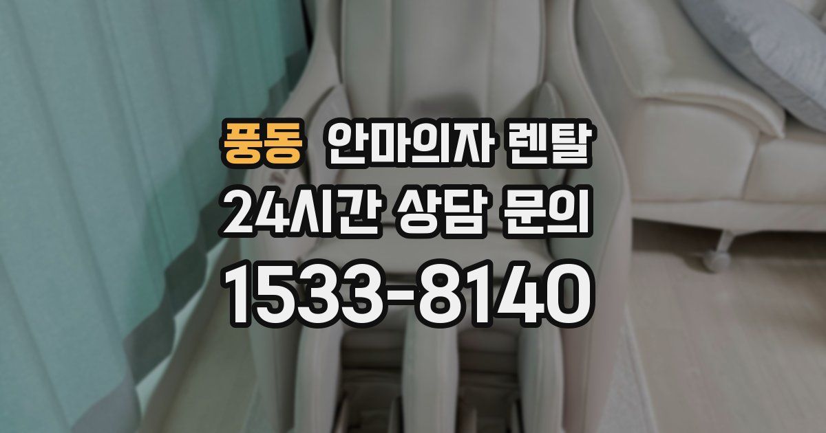 풍동 안마의자 렌탈