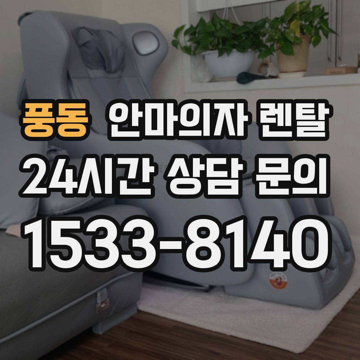 풍동 안마의자 렌탈