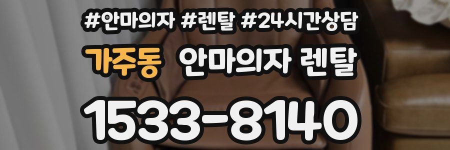 가주동 안마의자 렌탈