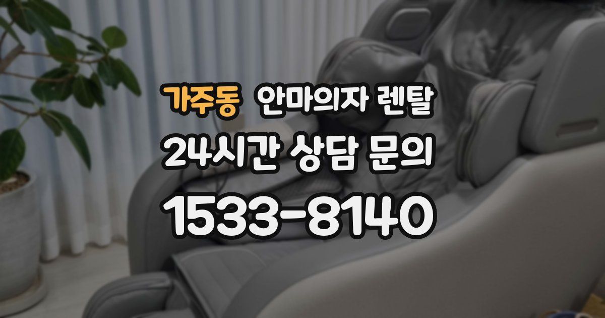 가주동 안마의자 렌탈