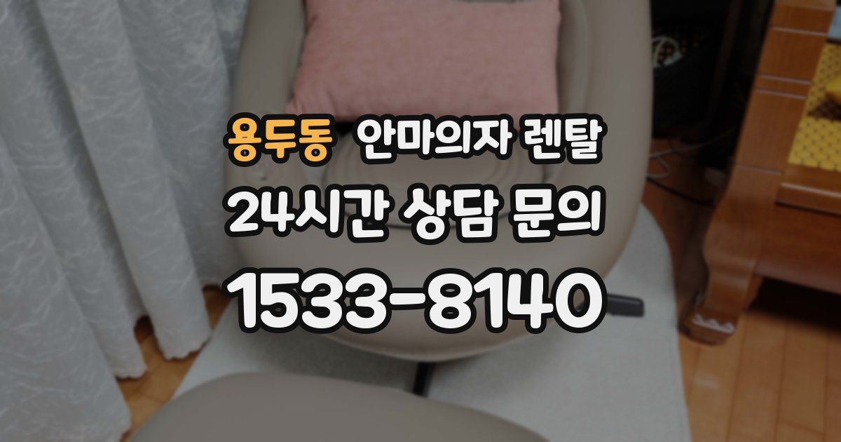 용두동 안마의자 렌탈