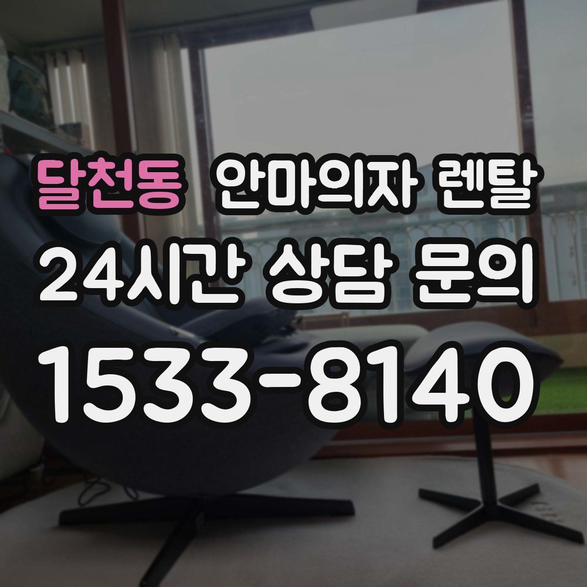 달천동 안마의자 렌탈