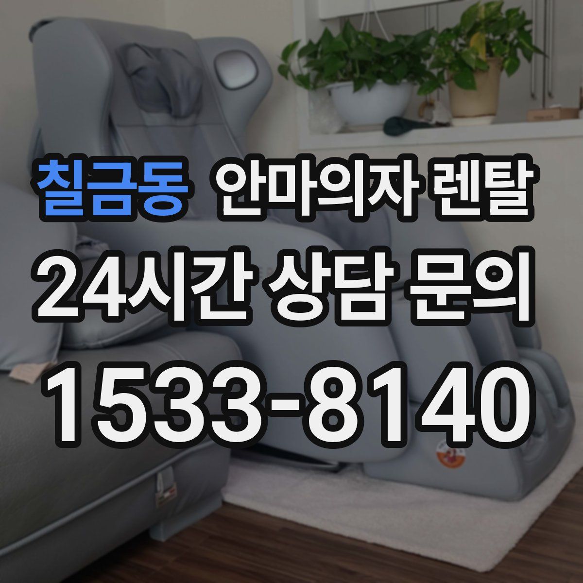 칠금동 안마의자 렌탈