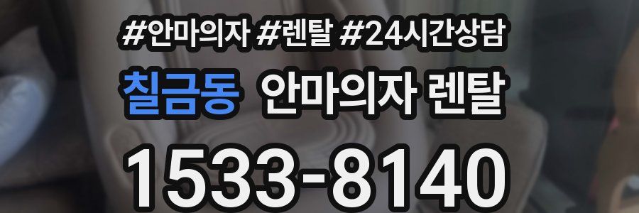 칠금동 안마의자 렌탈