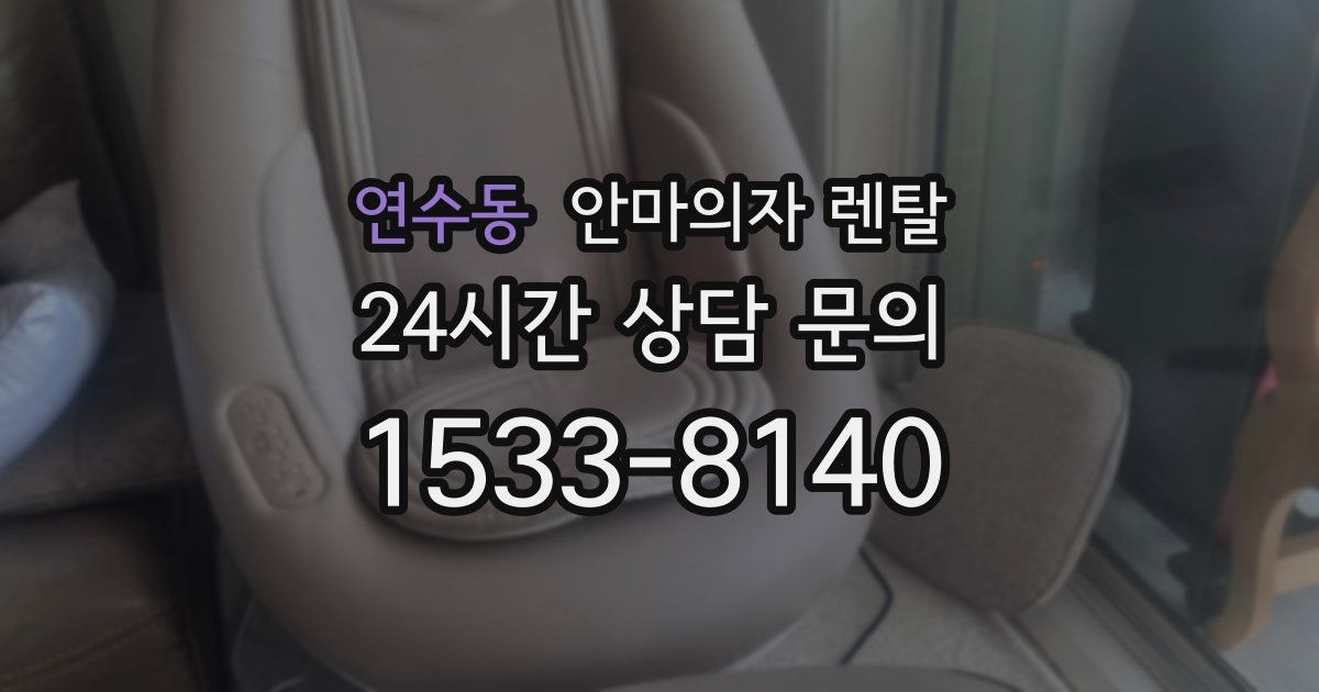 연수동 안마의자 렌탈