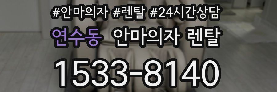 연수동 안마의자 렌탈