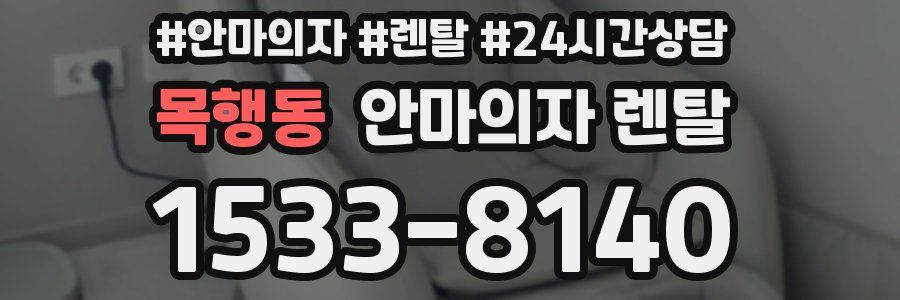 목행동 안마의자 렌탈