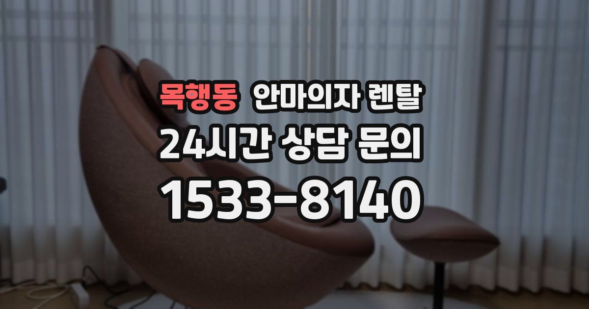 목행동 안마의자 렌탈