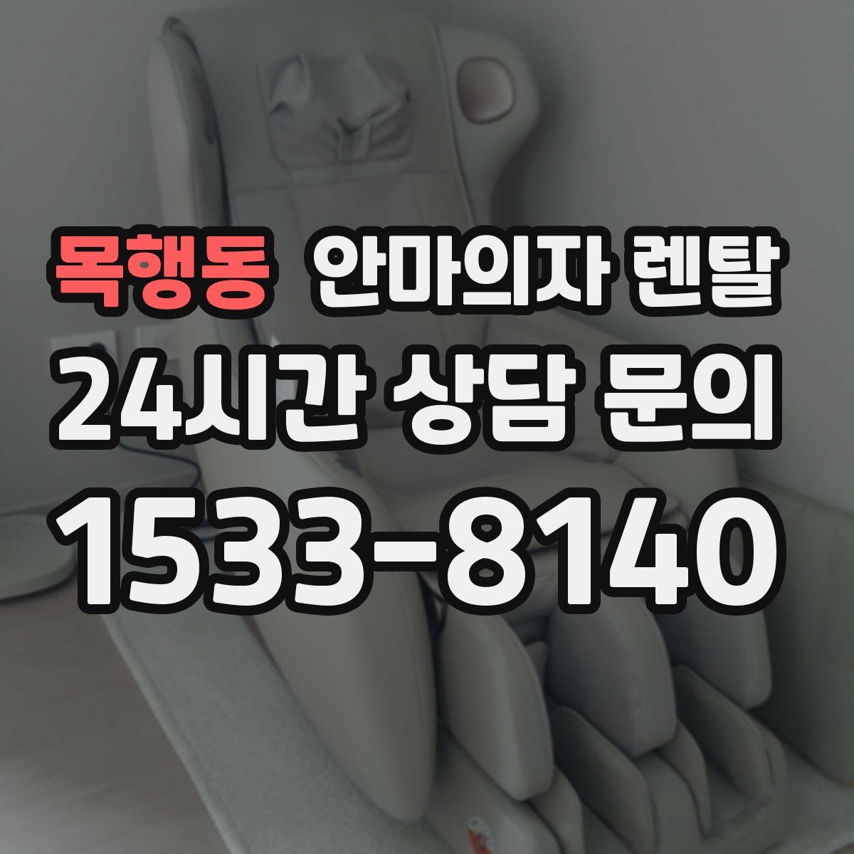 목행동 안마의자 렌탈