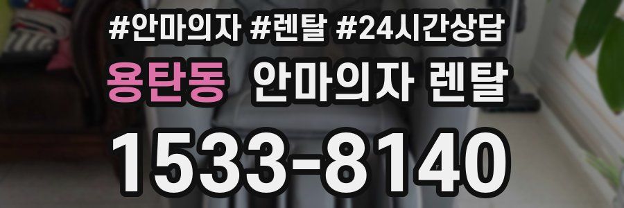 용탄동 안마의자 렌탈
