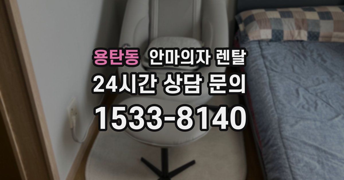 용탄동 안마의자 렌탈