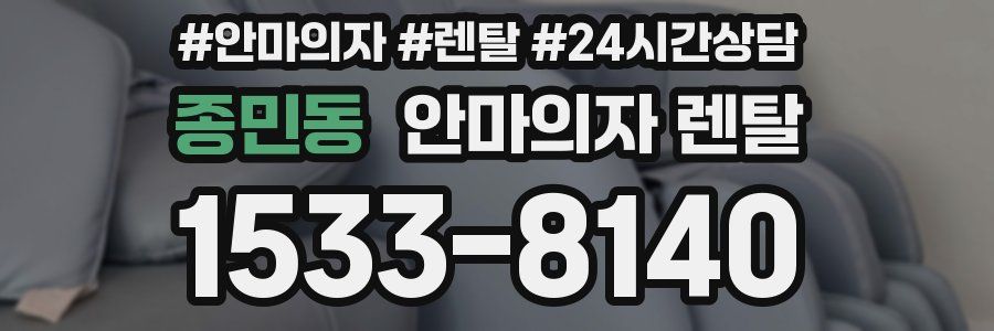 종민동 안마의자 렌탈