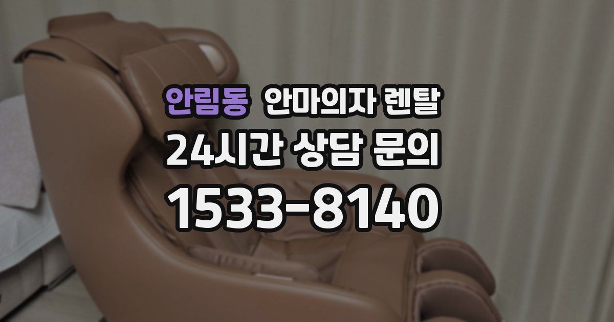 안림동 안마의자 렌탈