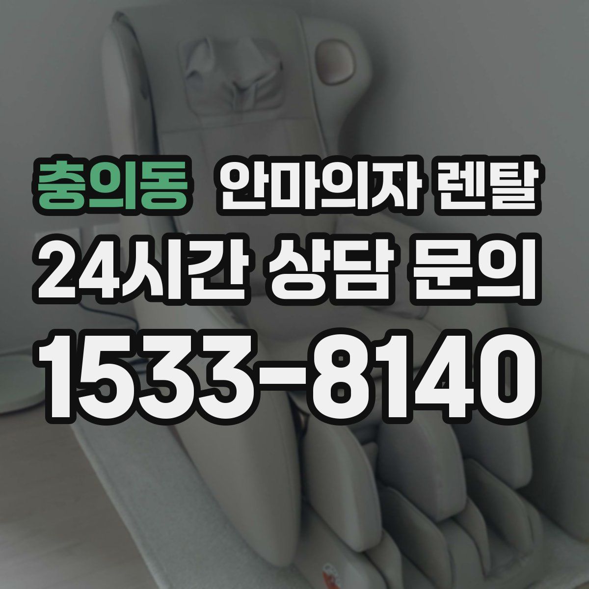 충의동 안마의자 렌탈