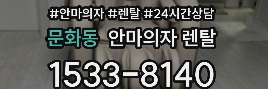 문화동 안마의자 렌탈