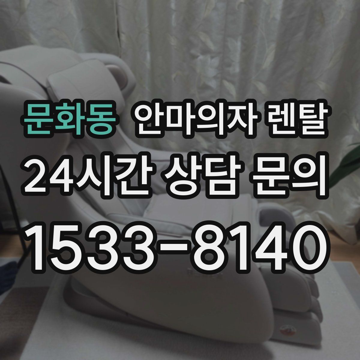 문화동 안마의자 렌탈