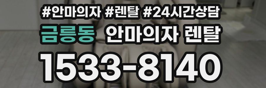 금릉동 안마의자 렌탈