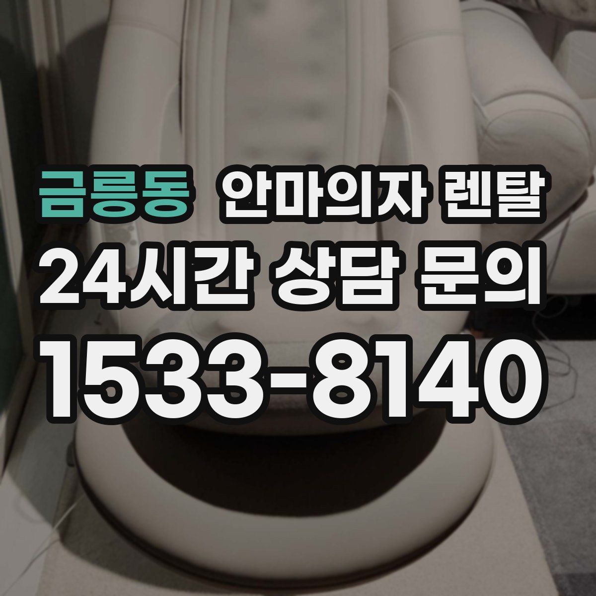 금릉동 안마의자 렌탈