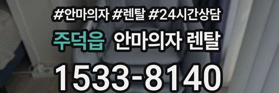 주덕읍 안마의자 렌탈