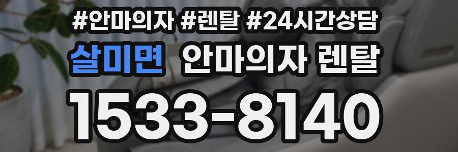 살미면 안마의자 렌탈