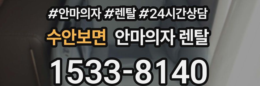 수안보면 안마의자 렌탈