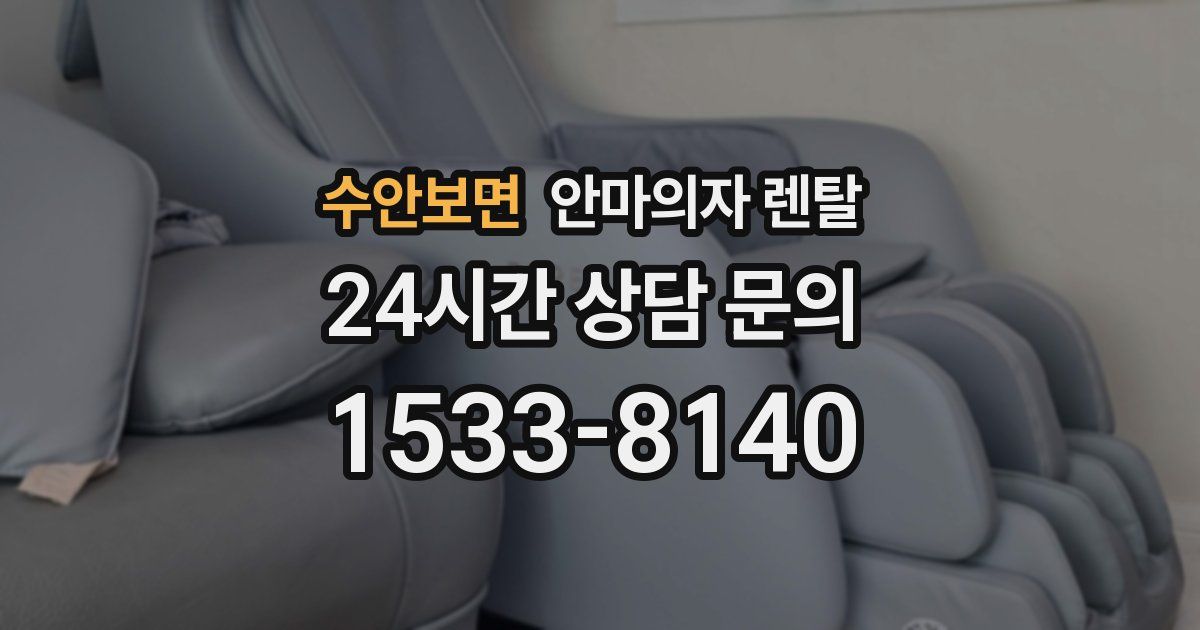 수안보면 안마의자 렌탈