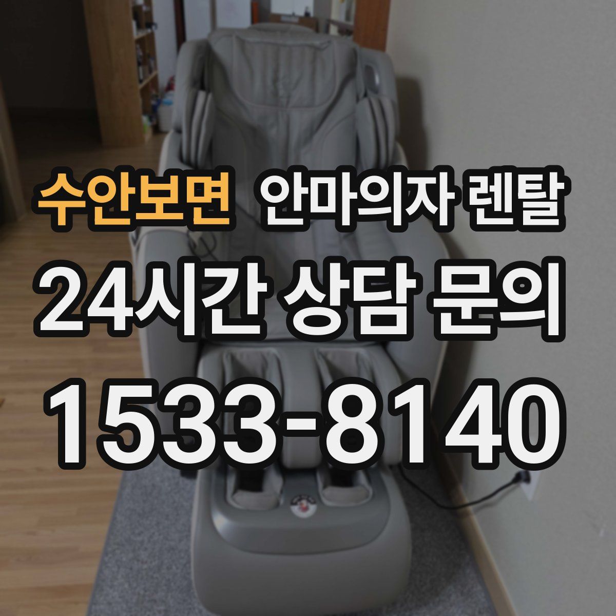 수안보면 안마의자 렌탈
