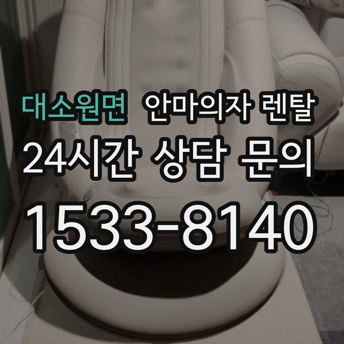 대소원면 안마의자 렌탈
