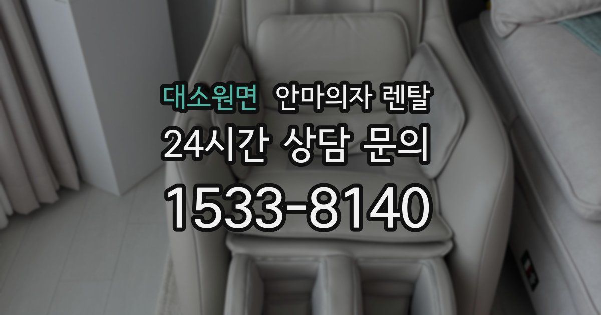 대소원면 안마의자 렌탈