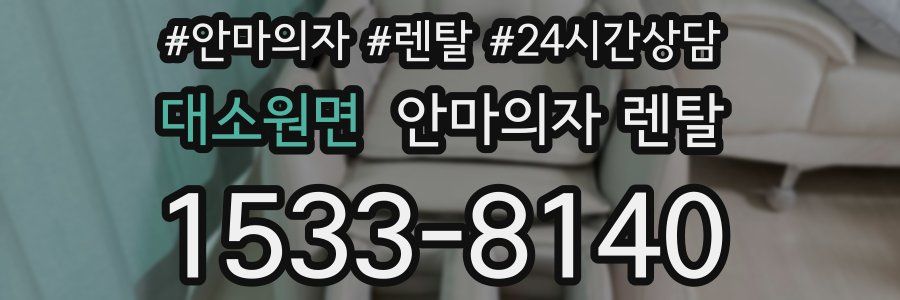 대소원면 안마의자 렌탈