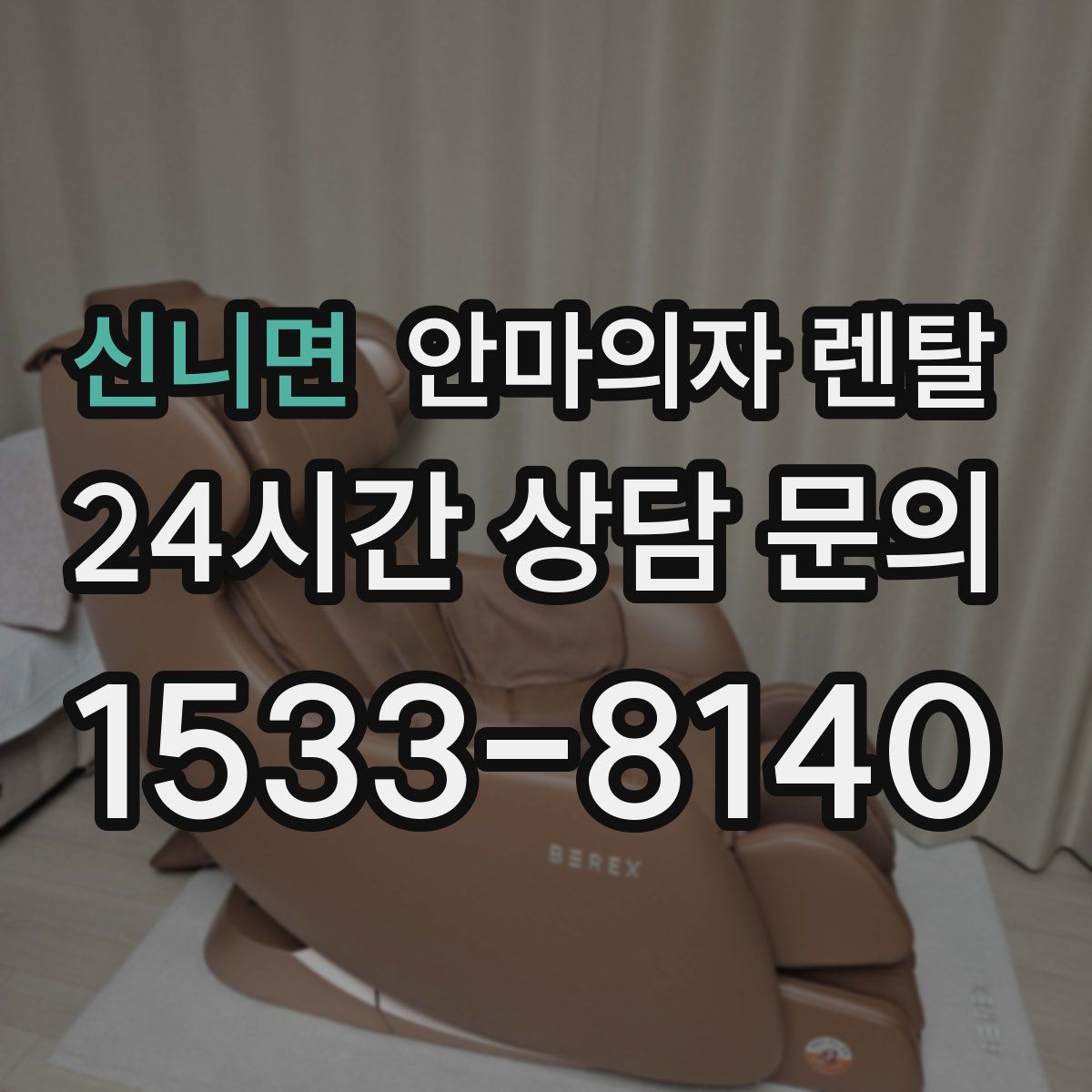 신니면 안마의자 렌탈