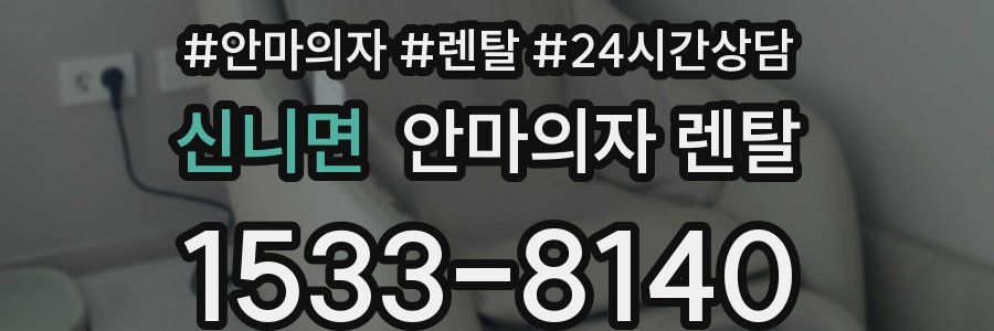신니면 안마의자 렌탈