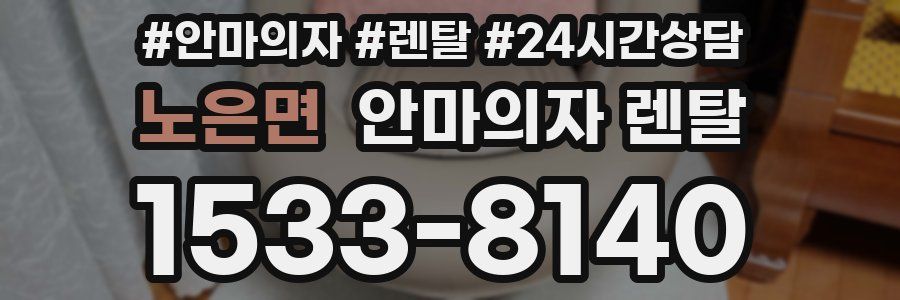노은면 안마의자 렌탈