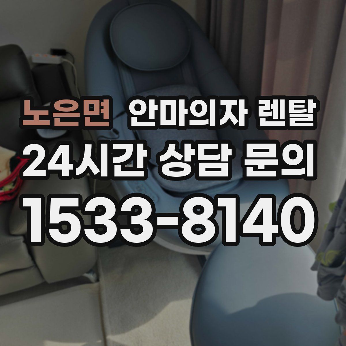 노은면 안마의자 렌탈