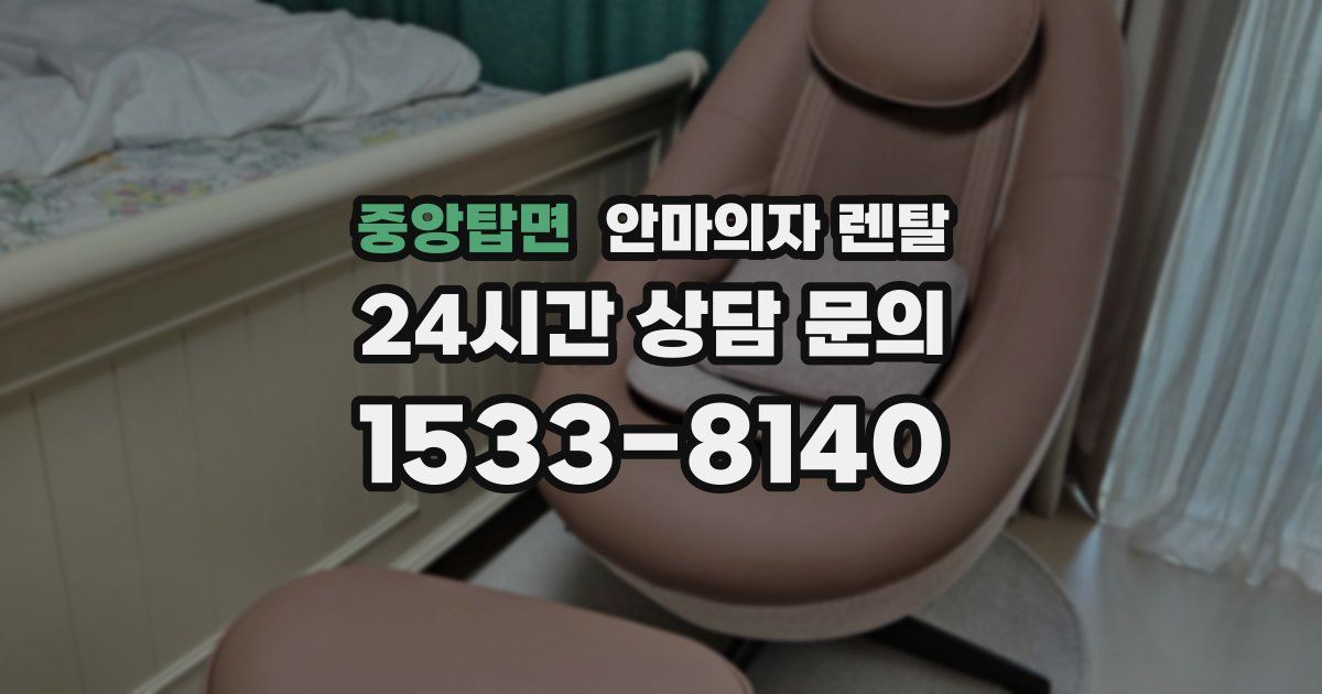 중앙탑면 안마의자 렌탈