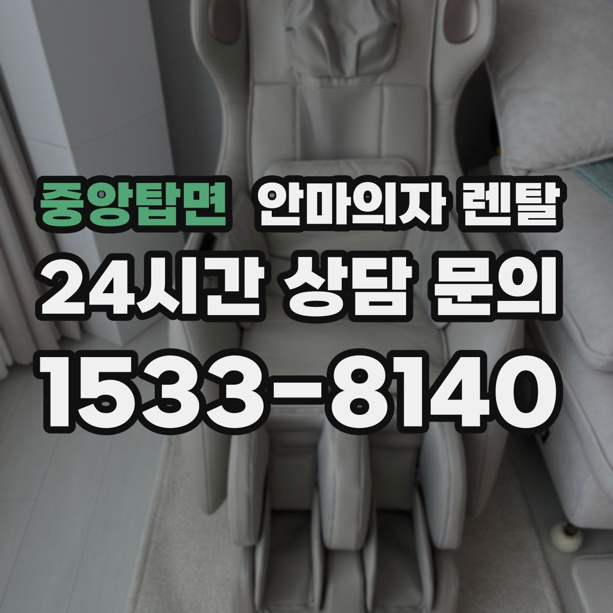 중앙탑면 안마의자 렌탈
