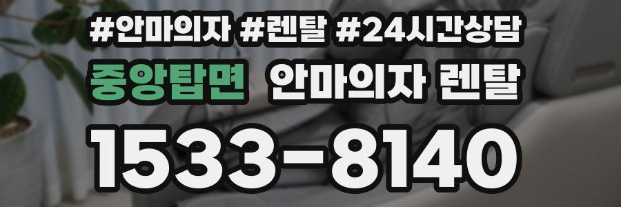 중앙탑면 안마의자 렌탈